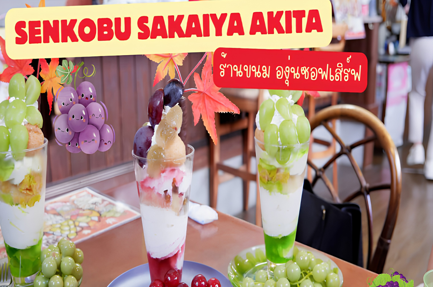 ข่าวสารและบทความ Senboku Sakaiya Akita: ร้านขนม องุ่นซอฟเสิร์ฟหวานโดนใจ อาคิตะ
