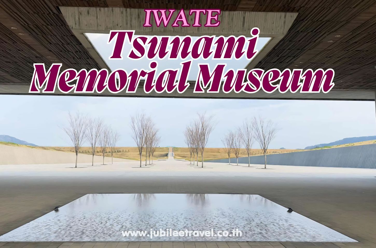 Iwate Tsunami Memorial Museum: อนุสรณ์สถานสึนามิ อิวาเตะ ความทรงจำที่เป็นบทเรียน