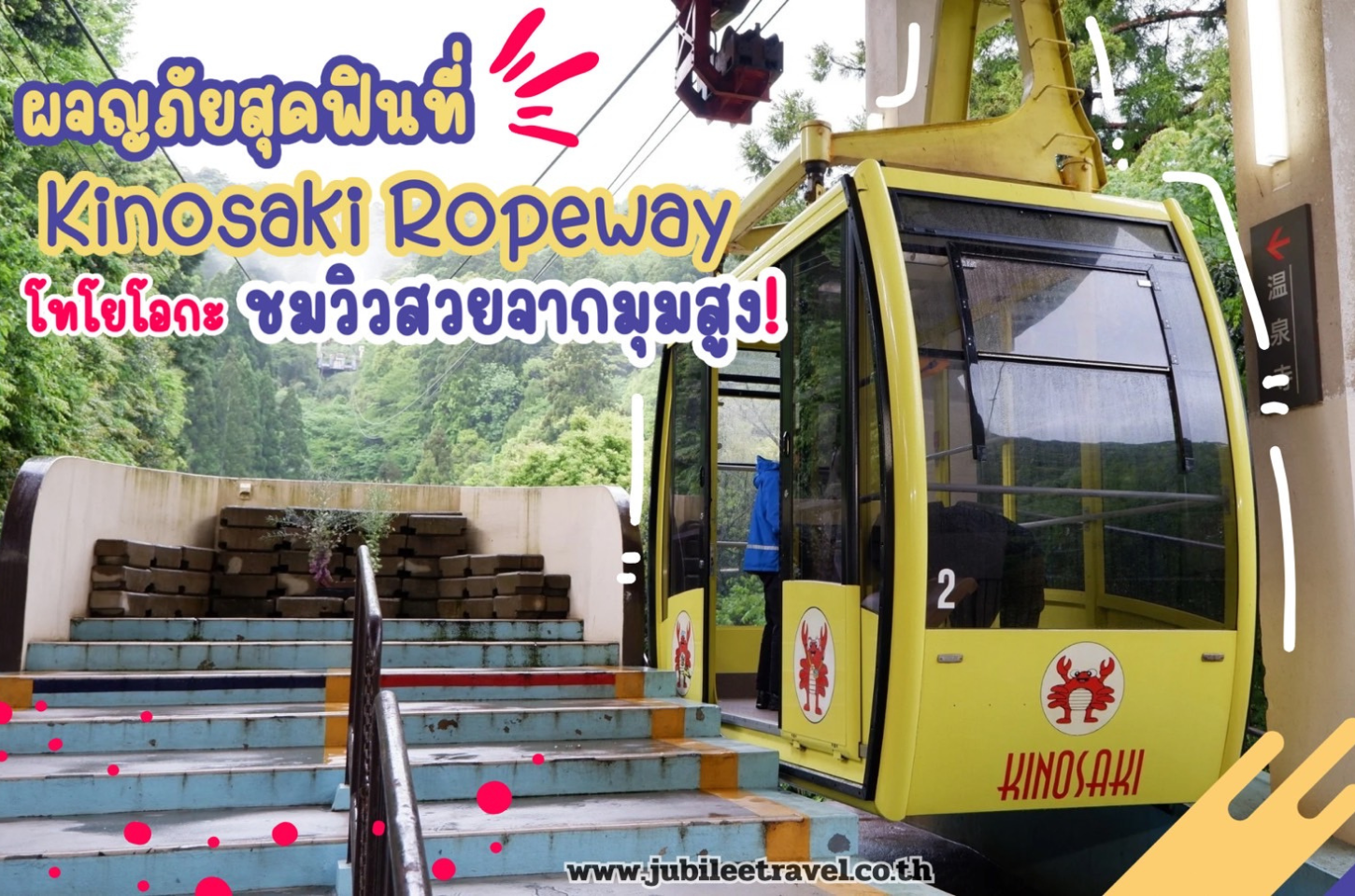 ผจญภัยสุดฟินที่ Kinosaki Ropeway โทโยโอกะ ชมวิวสวยจากมุมสูง!
