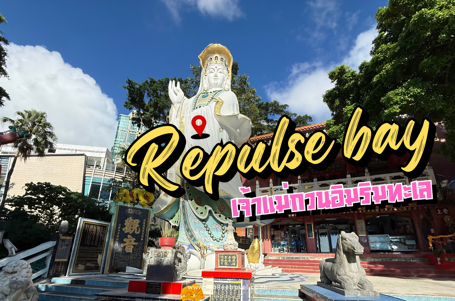 รีพัลส์เบย์ (Repulse Bay) – สักการะเจ้าแม่กวนอิมริมทะเล