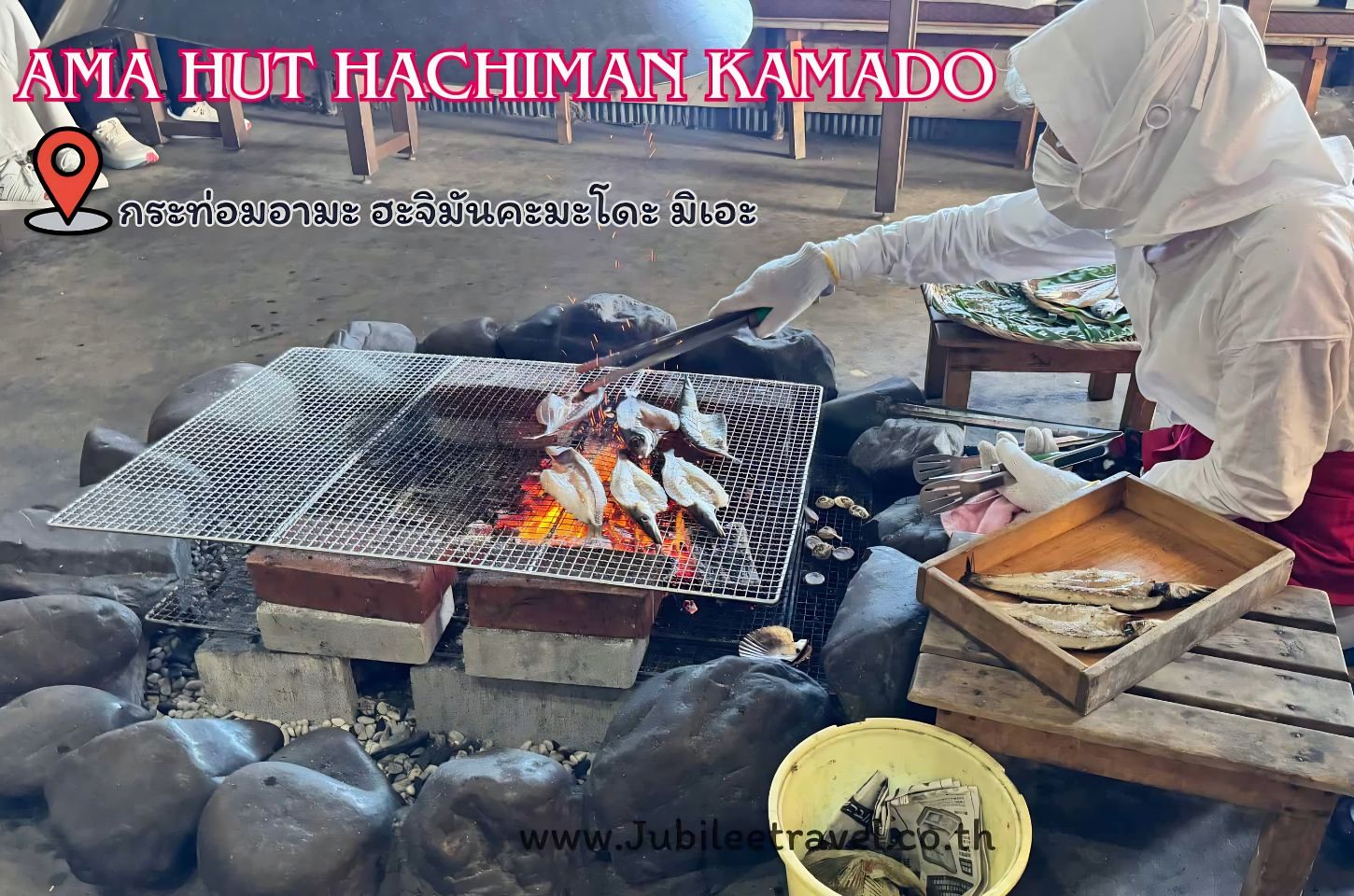 AMA Hut Hachiman Kamado: กระท่อมอามะ ฮะจิมันคะมะโดะ มิเอะ