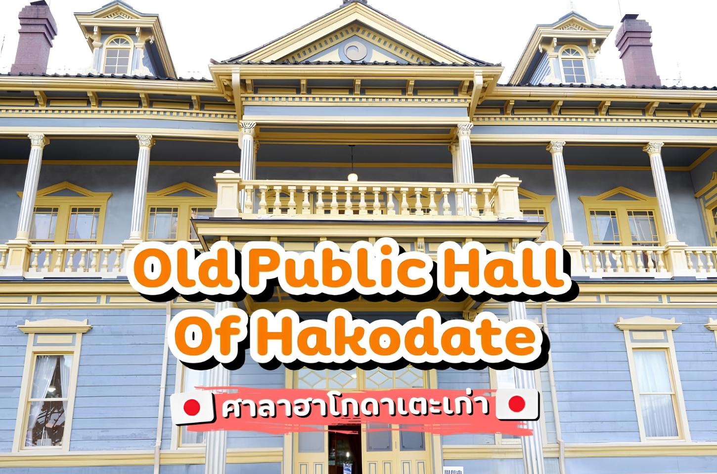 Old Public Hall of Hakodate ศาลาฮาโกดาเตะเก่า