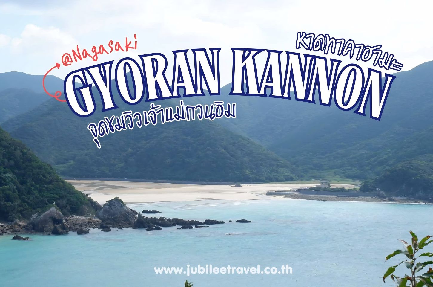 Nagasaki : Gyoran Kannon จุดชมวิวเจ้าแม่กวนอิม กับหาดทาคาฮามะ สองจุดเช็กอินแห่งโกโตะ