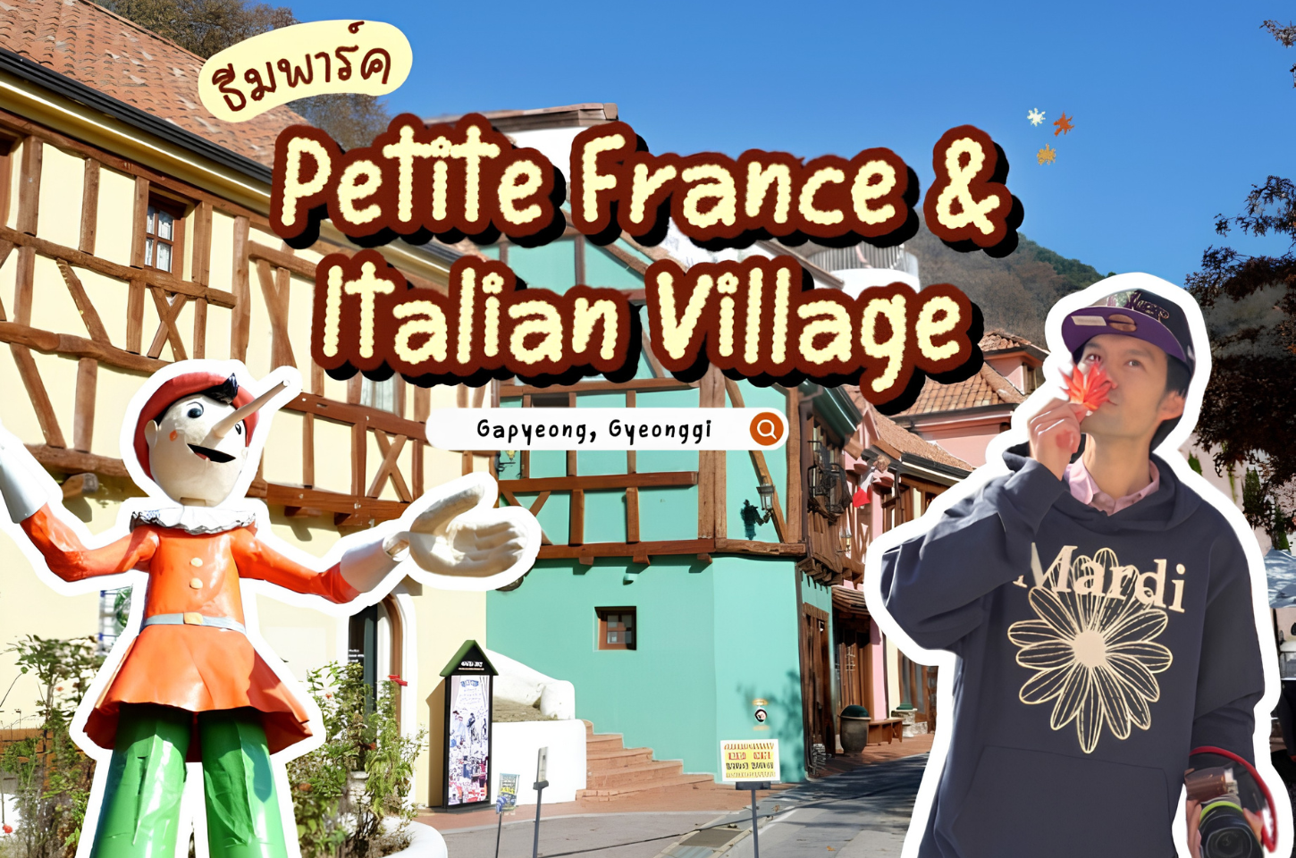 Petite France & Italian Village — ธีมพาร์คสองโลกในที่เดียว! สีสันสดใสเหมือนหลุดไปยุโรปกลางเกาหลี
