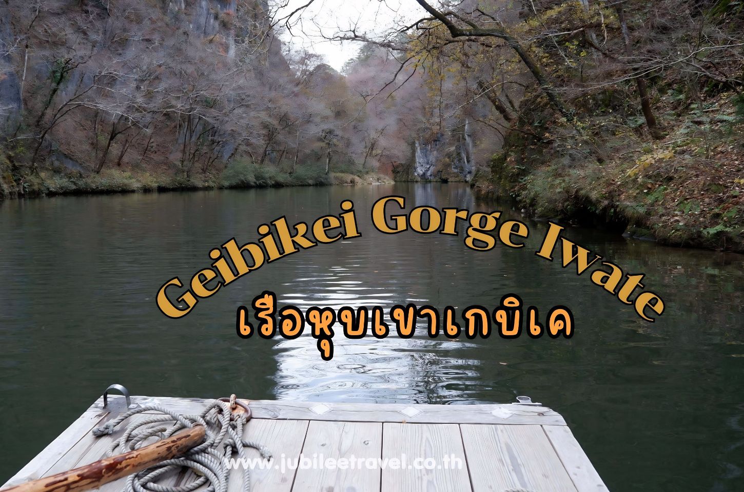 Geibikei Gorge Iwate: หุบเขาเกบิเค อิวาเตะ ล่องเรือตามหารัก กับวิวใบไม้เปลี่ยนสี