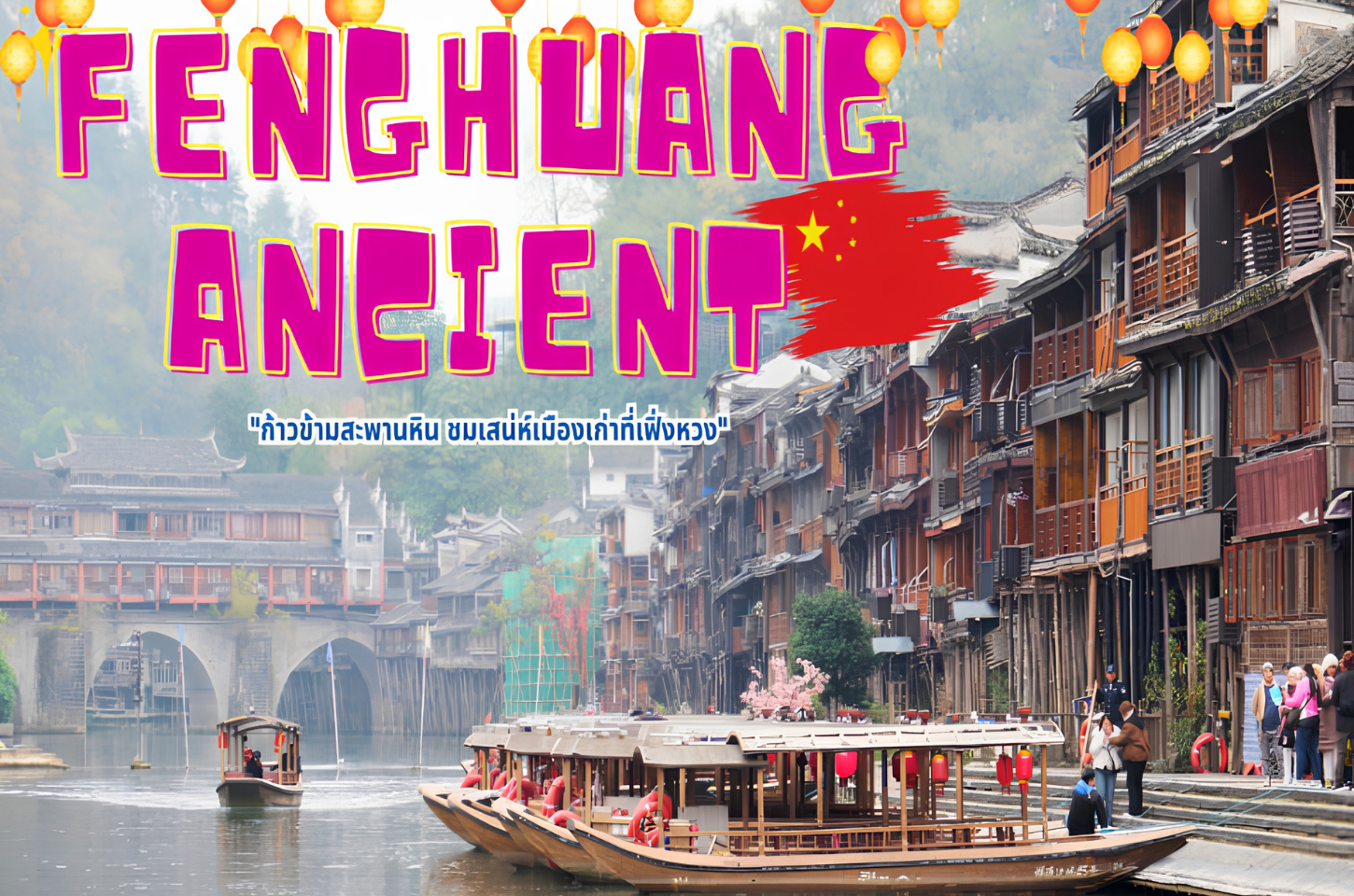 Fenghuang Ancient: ก้าวข้ามสะพานหิน ชมเสน่ห์เมืองเก่าที่เฟิ่งหวง