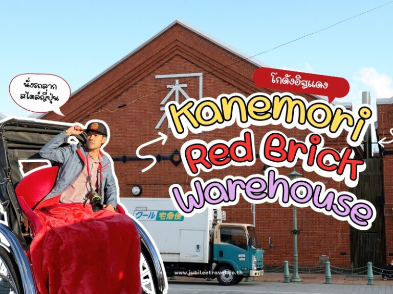 Hokkaido : Kanemori Red Brick Warehouse ขึ้นรถลากชมเมือง