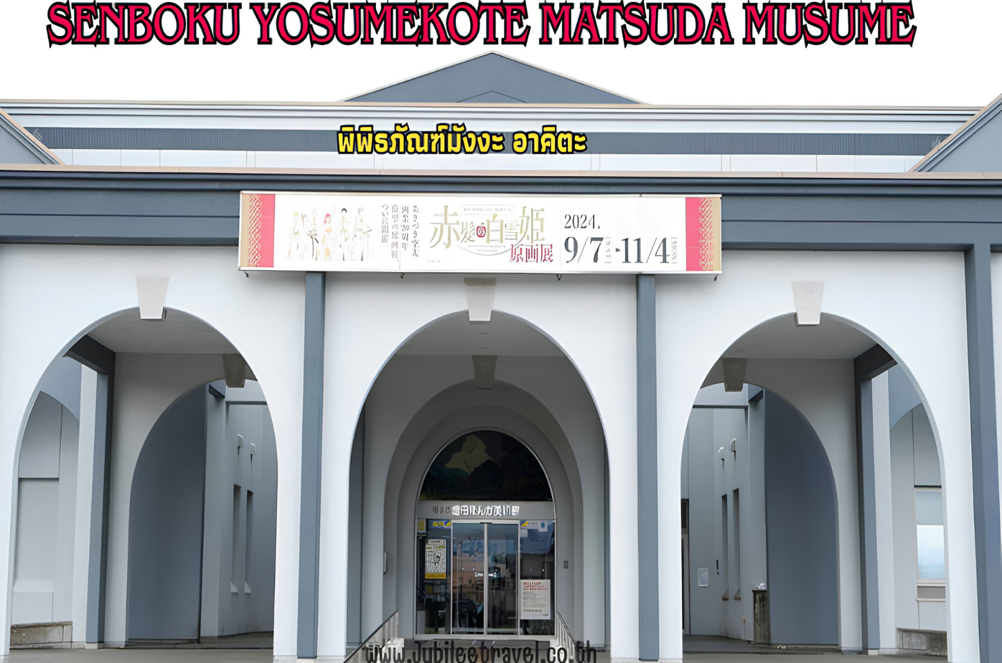 Senboku Yosumekote Masuda Musume: พิพิธภัณฑ์มังงะ อาคิตะ
