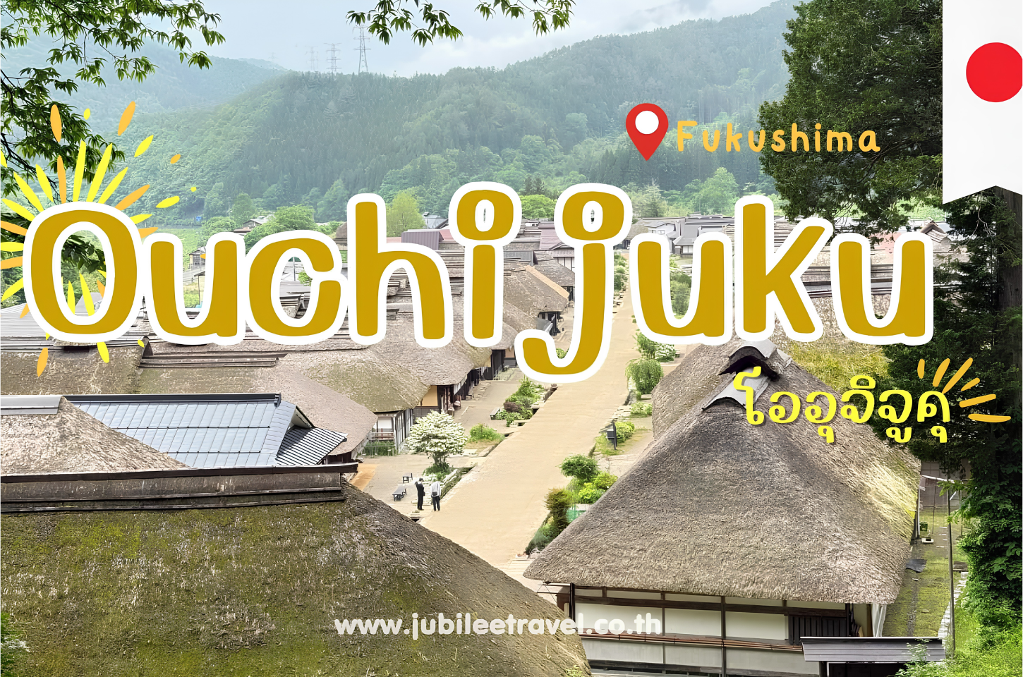 Fukushima: Ouchi-Juku หมู่บ้านโออุจิจูคุ