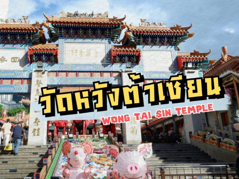 วัดหวังต้าเซียน — ขอพรให้ปัง ดวงดีตลอดปีที่ฮ่องกง!