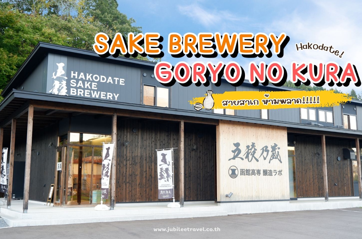 รีวิว SAKE BREWERY GORYO NO KURA