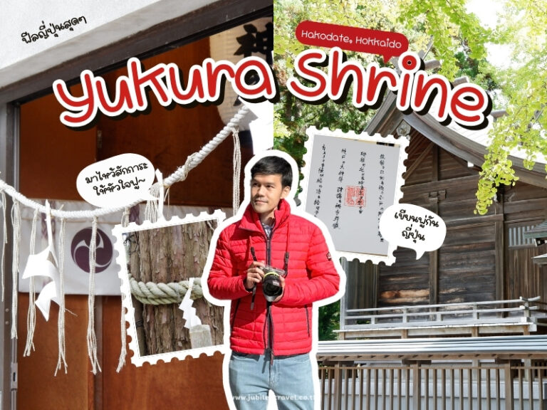 Hokkaido : Yukura Shrine ขอพรให้ปัง เขียนคันจิให้ดี