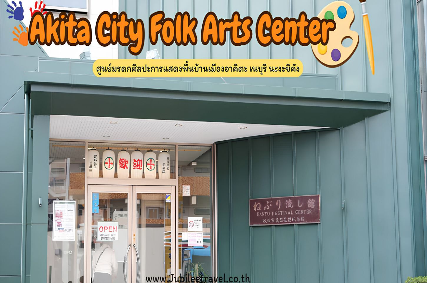 Akita City Folk Arts Center : ศูนย์มรดกศิลปะการแสดงพื้นบ้านเมืองอาคิตะ