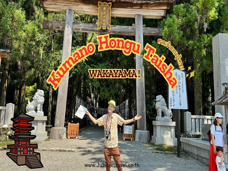 Kumano Hongu Taisha : ขอพรกับศาลเจ้าฮอนงุไทชะ โอมจงสำเร็จ