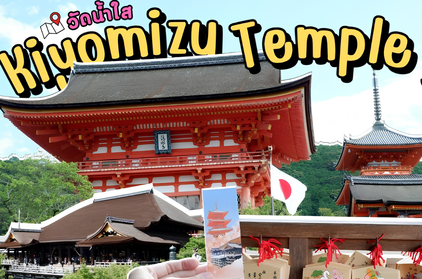 Kiyomizu Temple วัดน้ำใส