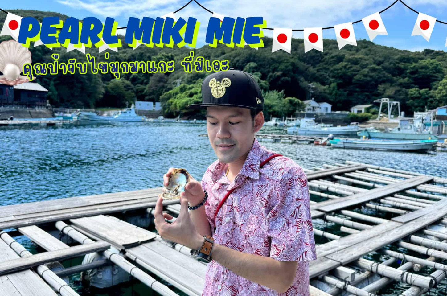 Pearl Miki Mie: คุณป้าจับไข่มุกมาแกะ ที่มิเอะ