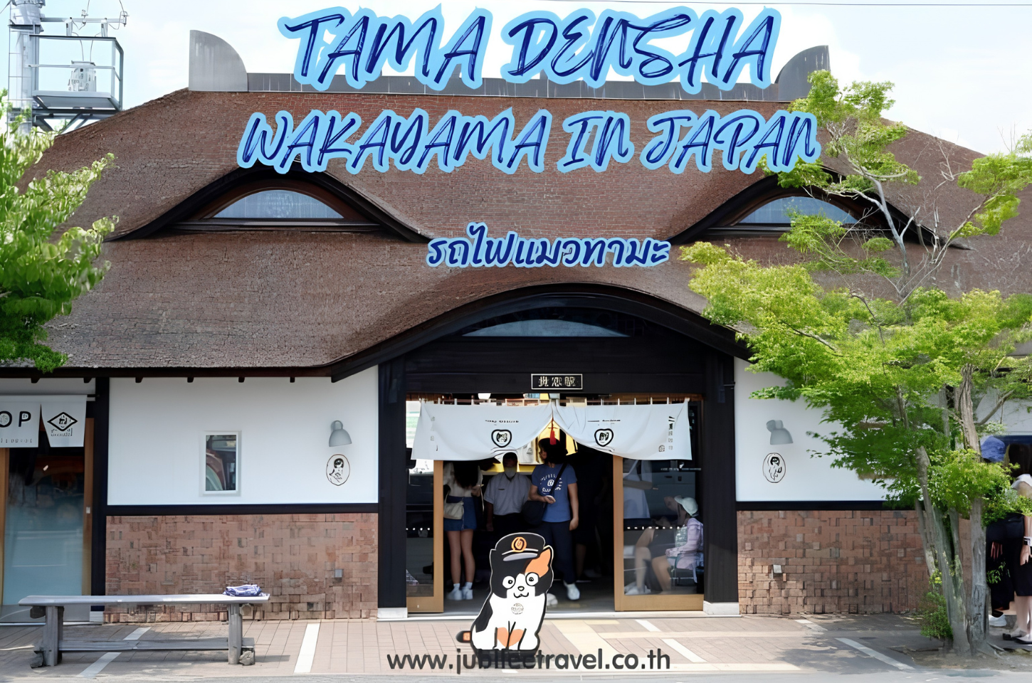 TAMA DENSHA:รถไฟน้องเหมียวทามะ วาคายาม่า