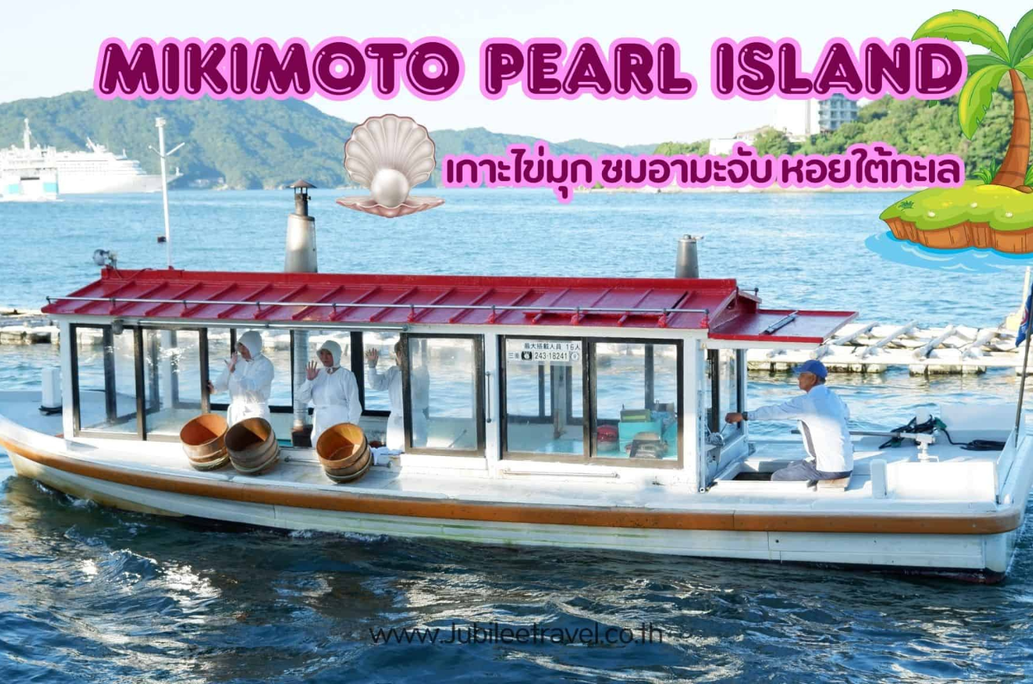 Mikimoto Pearl Island: เกาะไข่มุก ชมอามะจับ หอยใต้ทะเล