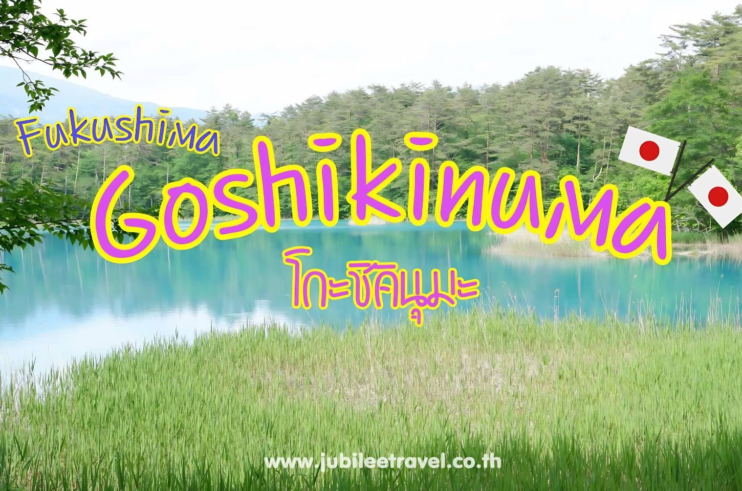 Fukushima : Goshikinuma ทะเลสาบโกะชิคินุมะ บึงน้ำ 5 สี