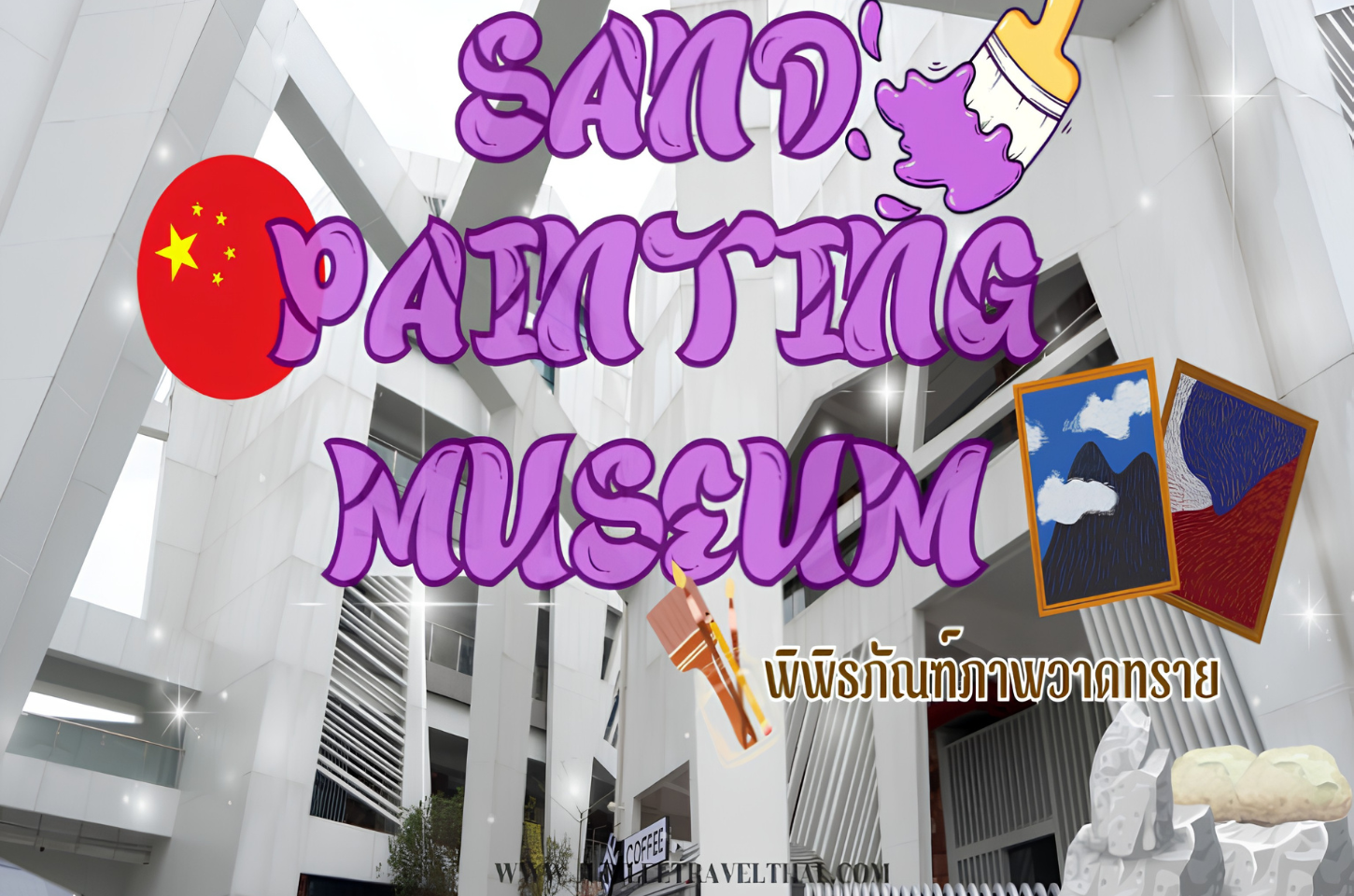 ข่าวสารและบทความ Sand Painting Museum: พิพิธภัณฑ์ภาพวาดทราย