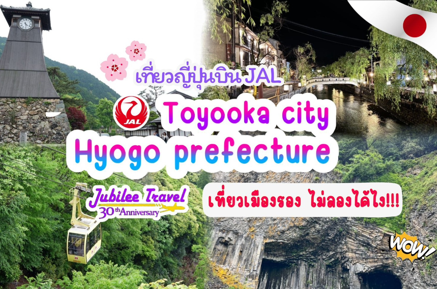 เที่ยวญี่ปุ่นบิน JAL Toyooka City, Hyogo Prefecture เที่ยวเมืองรอง ไม่ลองได้ไง!!!