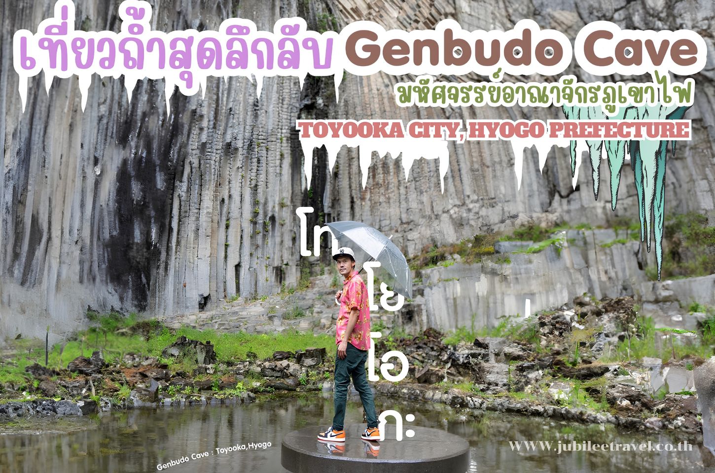 เที่ยวถ้ำสุดลึกลับ Genbudo Cave มหัศจรรย์อาณาจักรภูเขาไฟ เมืองโทโยโอกะ จังหวัดเฮียวโงะ