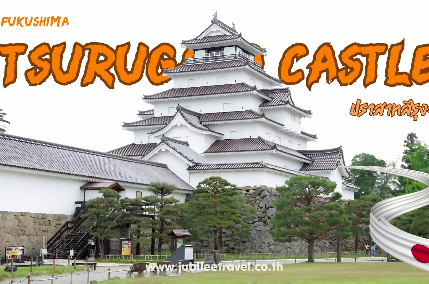 Fukushima :Tsuruga Castle ปราสาทสึรุงะชมความยิ่งใหญ่และศึกษาประวัติศาสตร์