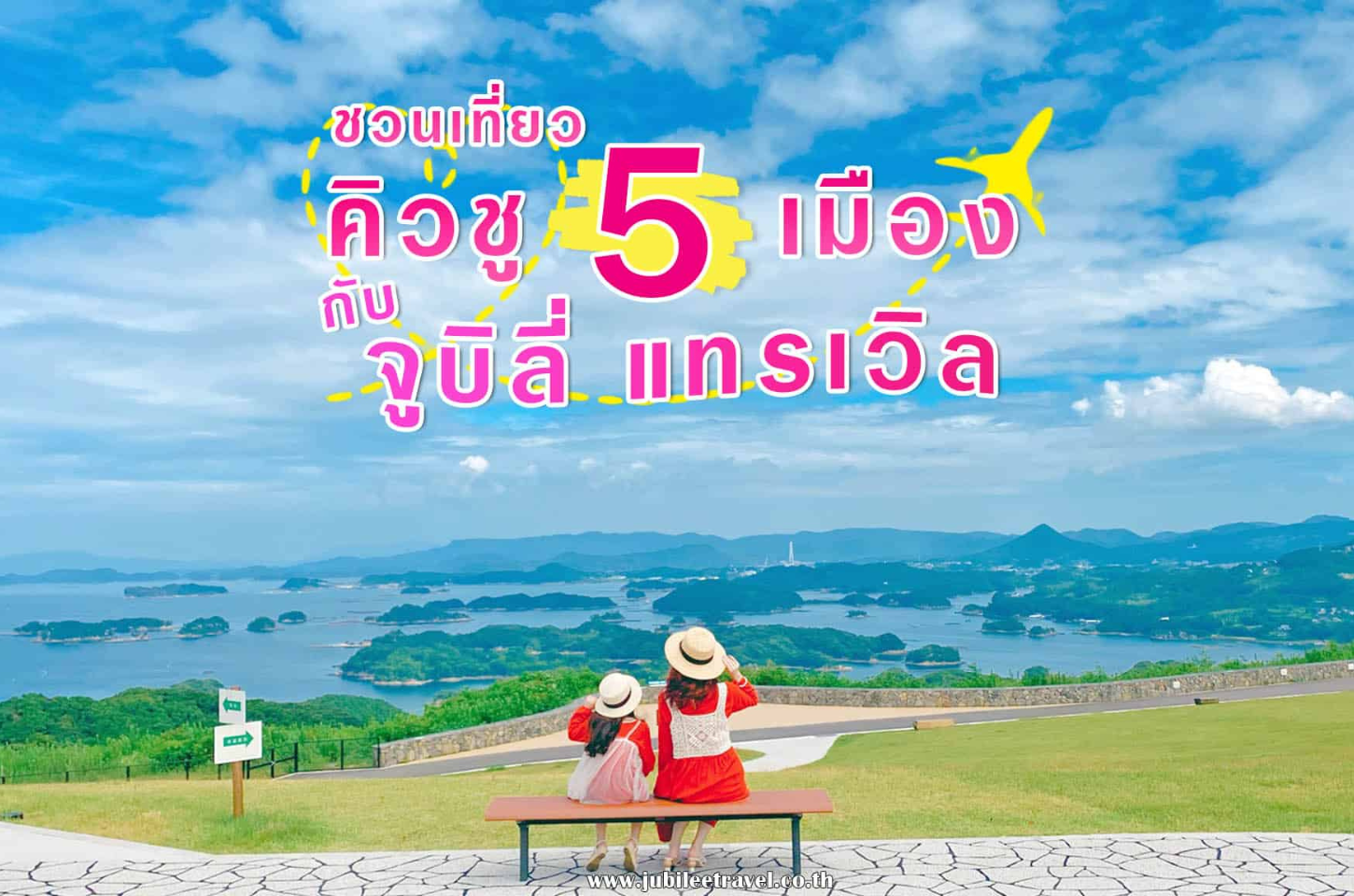 Kyushu Japan : ชวนเที่ยวคิวชู 5 เมืองกับ Jubilee Travel