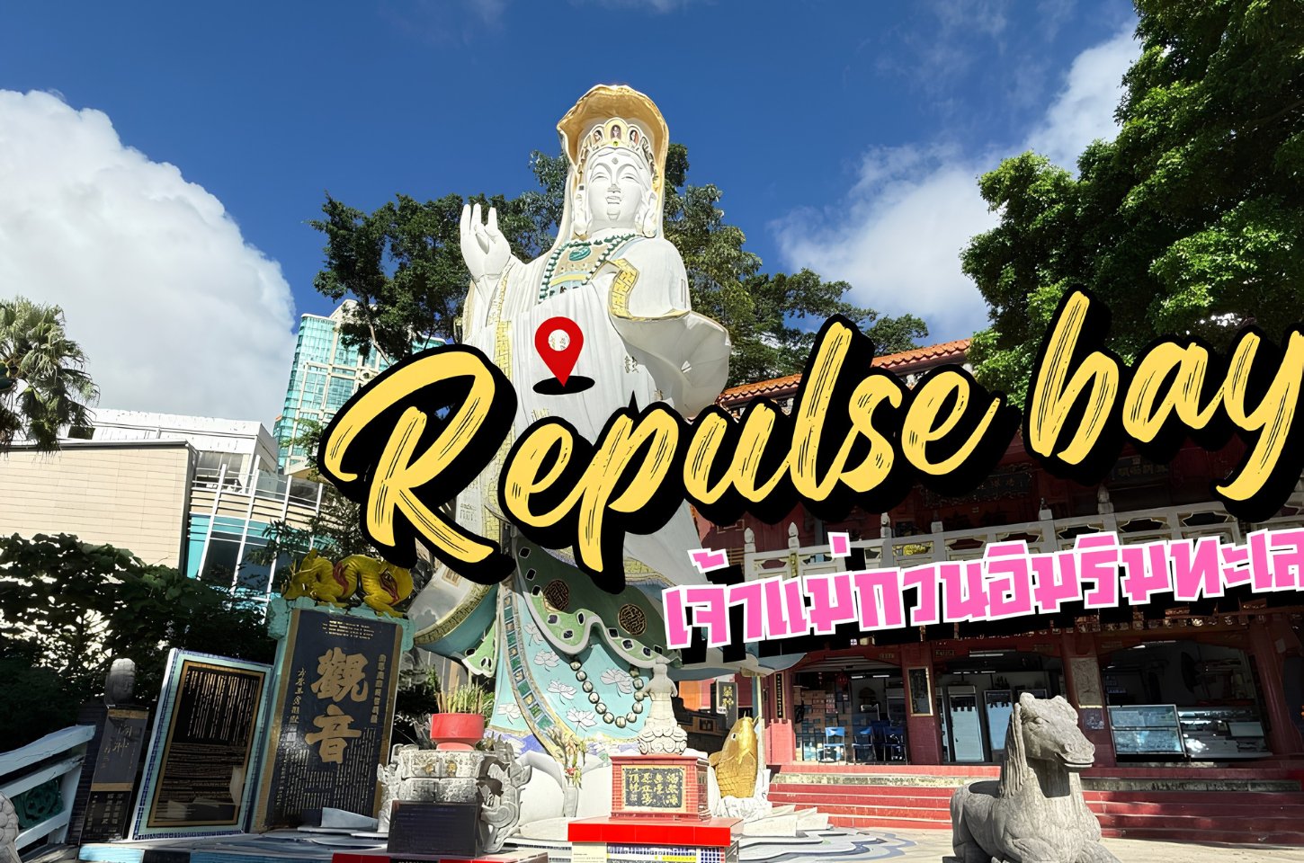 รีพัลส์เบย์ (Repulse Bay) – สักการะเจ้าแม่กวนอิมริมทะเล