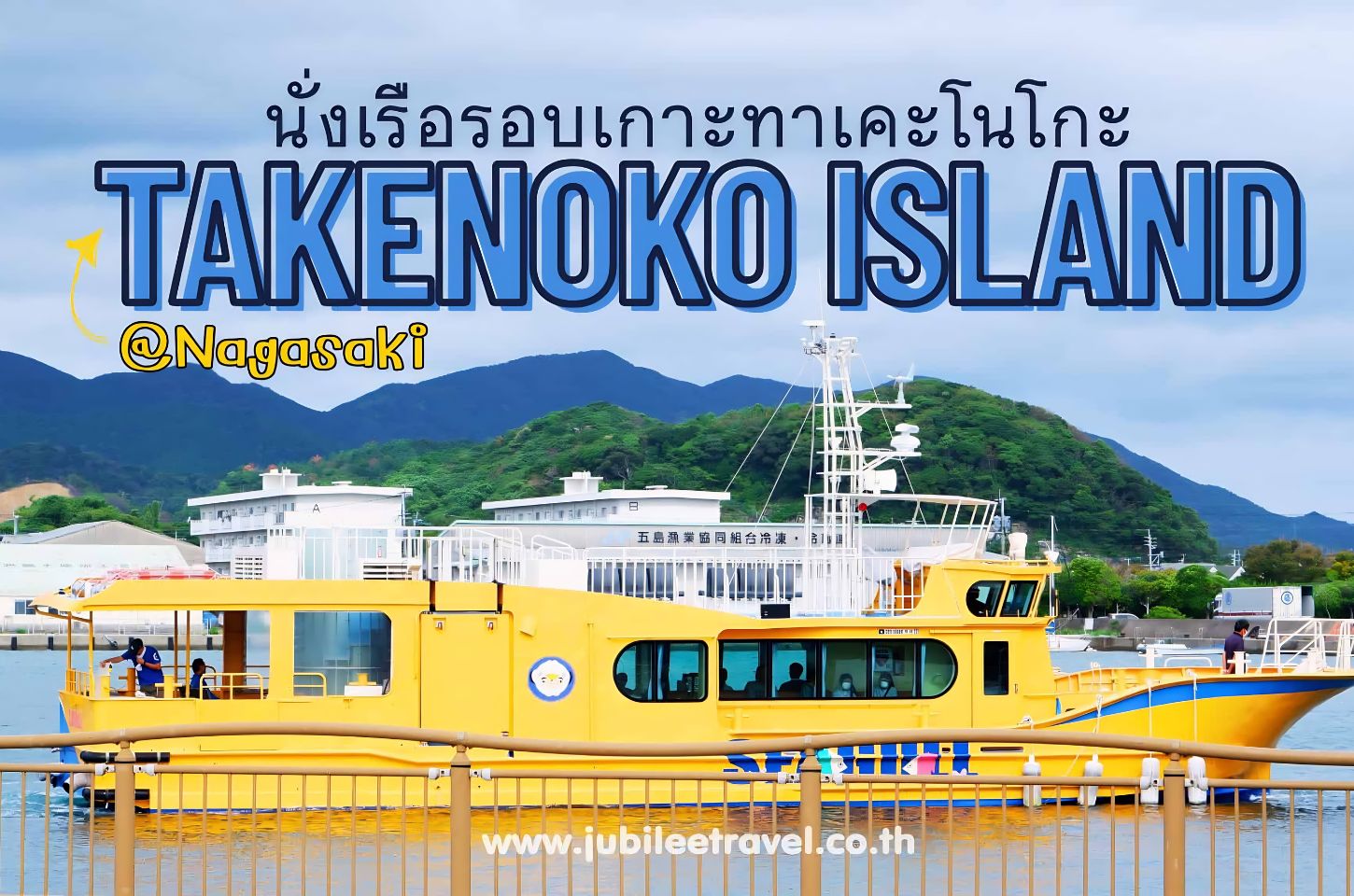 Nagasaki : GOTO Takenoko Island นั่งเรือรอบเกาะทาเคะโนโกะ สัมผัสกับโลกใต้ท้องทะเล