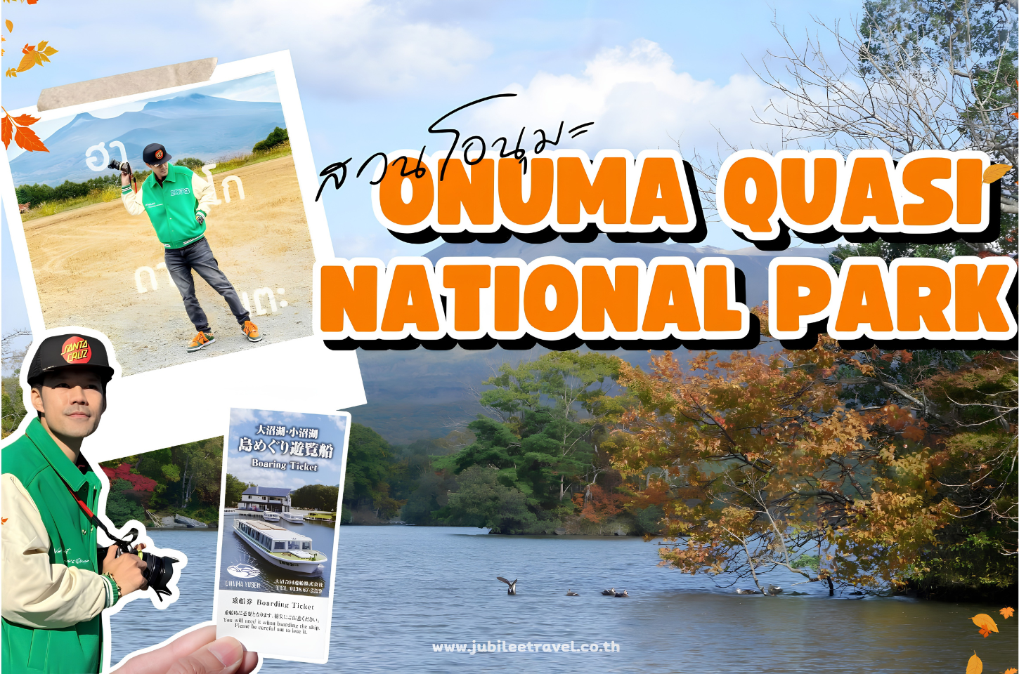 Hokkaido : Onuma Quasi-National Park สวนโอนุมะ