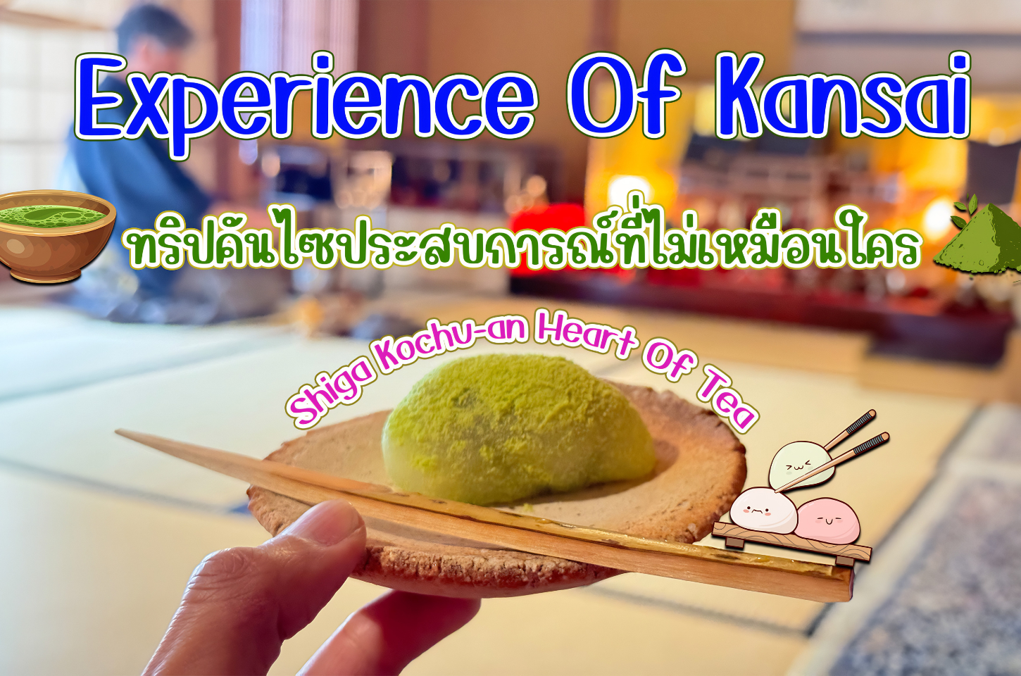 Experience of Kansai : ทริปคันไซประสบการ์ณที่ไม่เหมือนใคร !