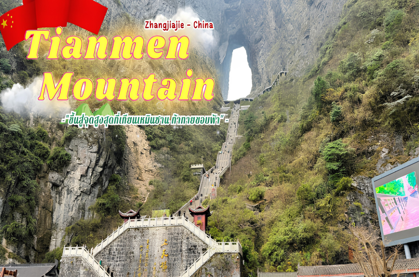 Tianmen Mountain: เทียนเหมียนซาน ถ้ำประตูสวรรค์