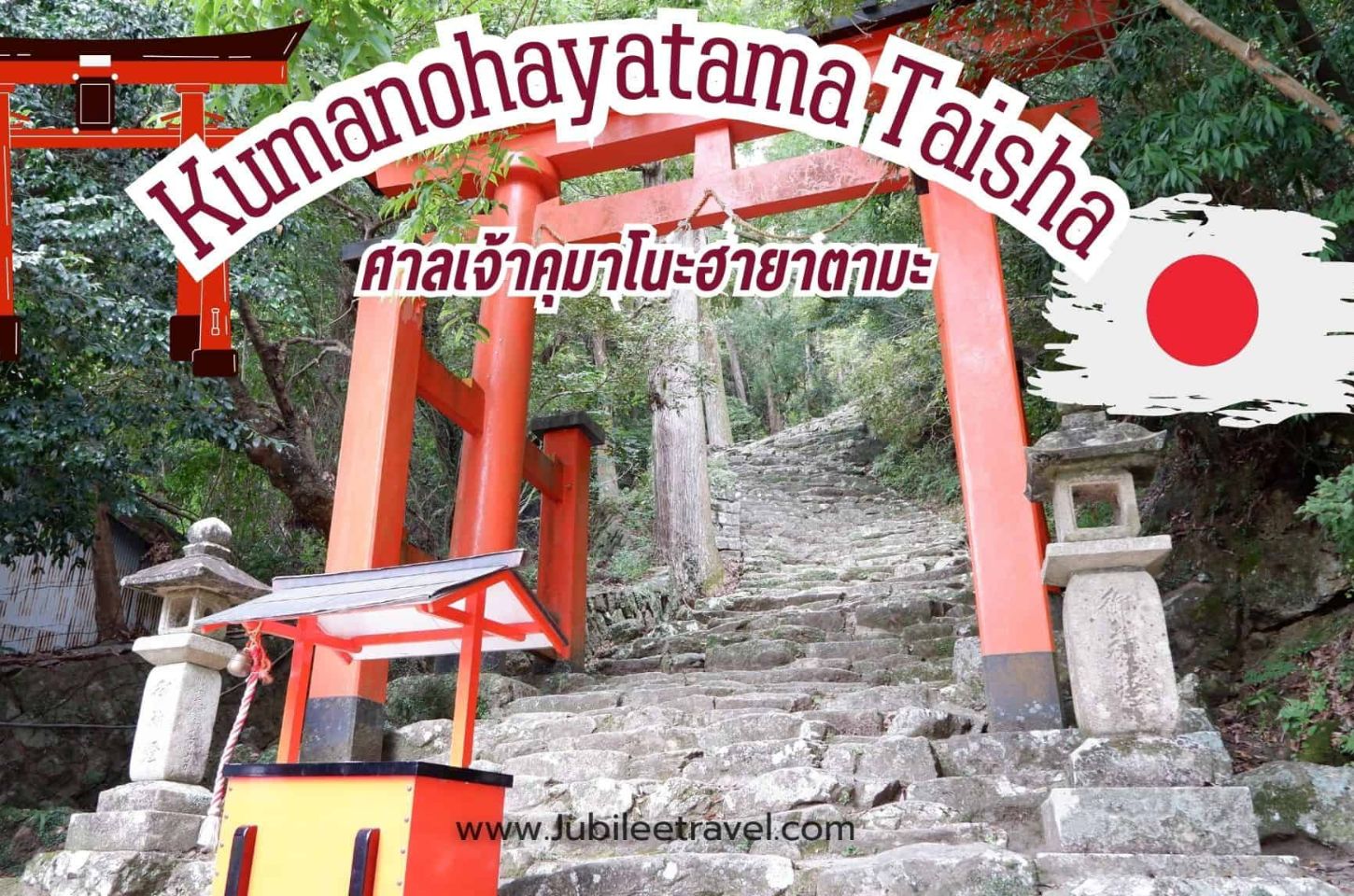 Kumanohayatama Taisha: กราบไหว้ขอพรกันที่ศาลเจ้าคุมาโนะฮายาตามะ