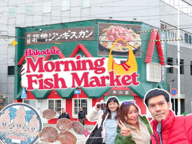 เช้าสดใหม่ในฮาโกดาเตะ : เดินเล่นตลาดปลาแสนคึกคัก