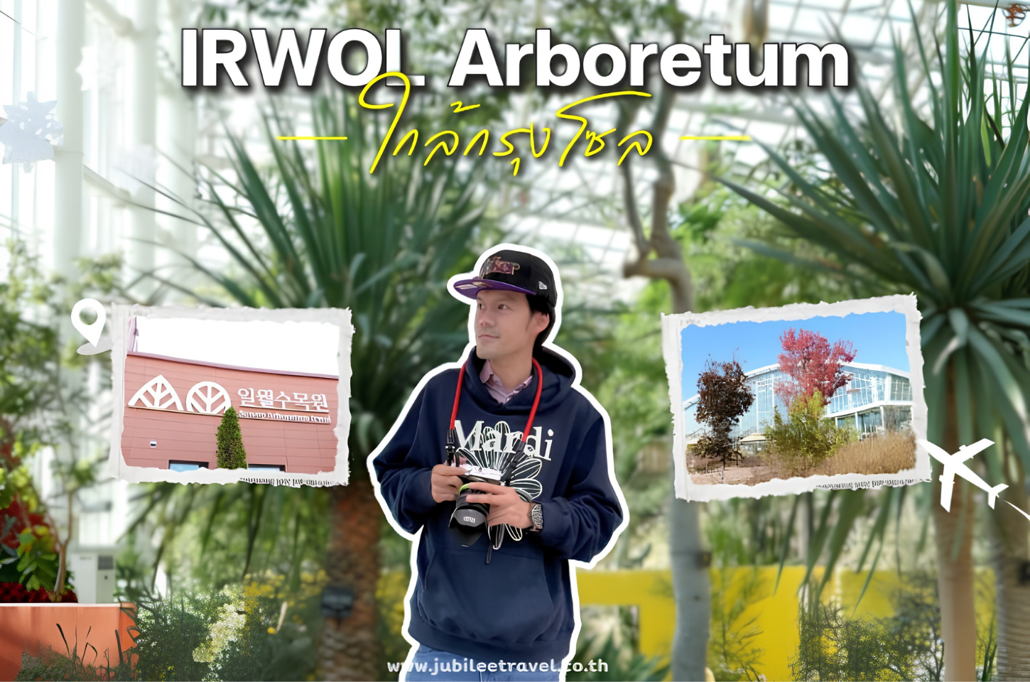Korea : Irwol Arboretum — สวนพฤกษชาติใจกลางซูวอน