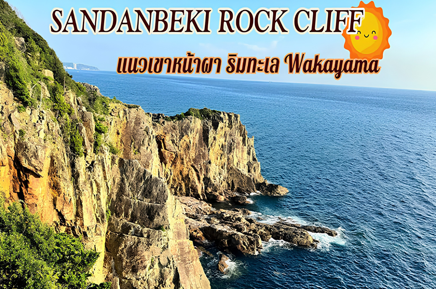 Sandanbeki Rock Cliff: ชมวิวแนวเขาหน้าผา ริมทะเล วาคายาม่า
