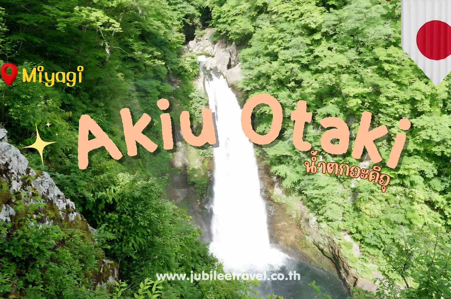 Miyagi : Akiu Otaki ธรรมชาติอันยิ่งใหญ่ตระการตาในเซนได