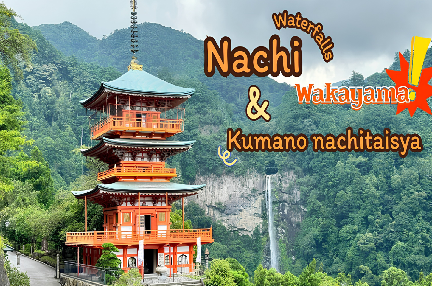 สัมผัสพลังธรรมชาติที่น้ำตกนาชิ และขอพรกับศาลเจ้าคุมาโนะ นะชิ ไทฉะ