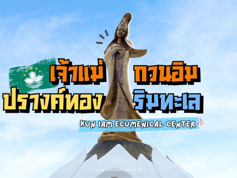 Kun Iam Ecumenical Centre – เจ้าแม่กวนอิมปรางค์ทองริมทะเล