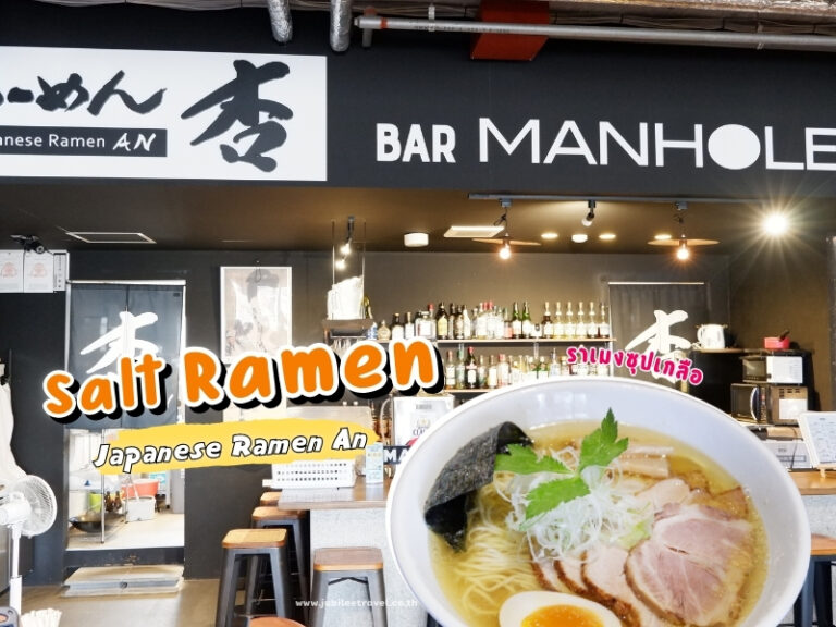 Hokkaido : ฟินมากแม่! ราเมนเกลือชามนัวที่ Ramen An