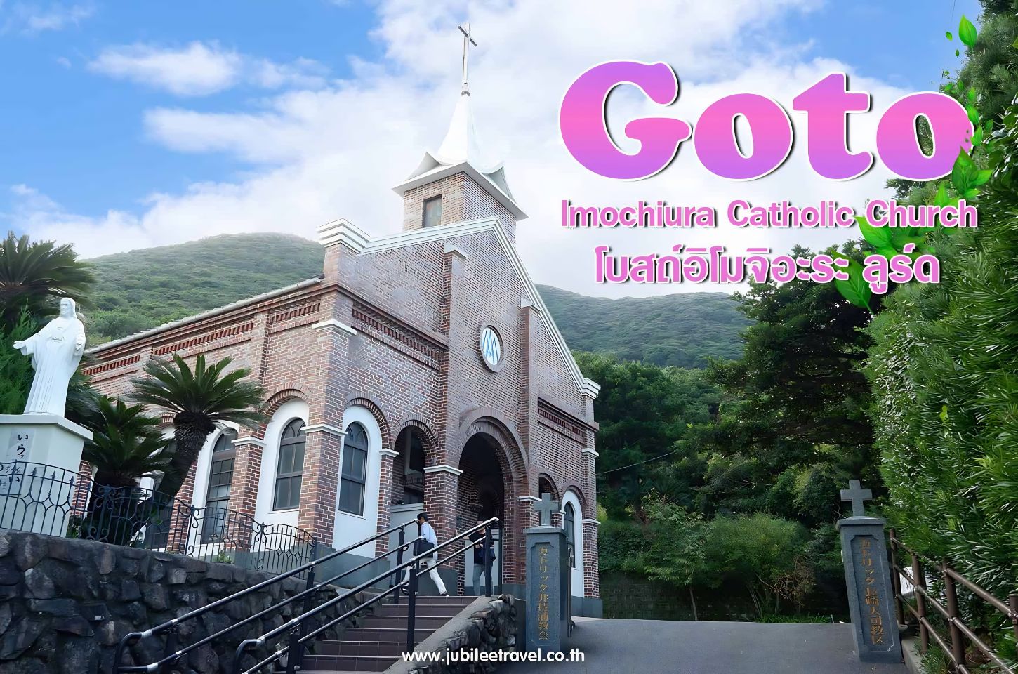 Nagasaki : Goto Imochiura Catholic Church โบสถ์อิโมจิอะระ ลูร์ด สงบท่ามกลางหุบเขา