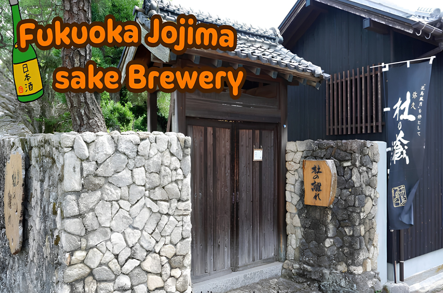 Jojima Sake Brewery : โรงงานผลิตสาเกในจังหวัดฟุกุโอกะ