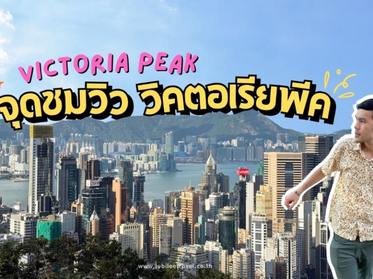 จุดชมวิววิคตอเรียพีค