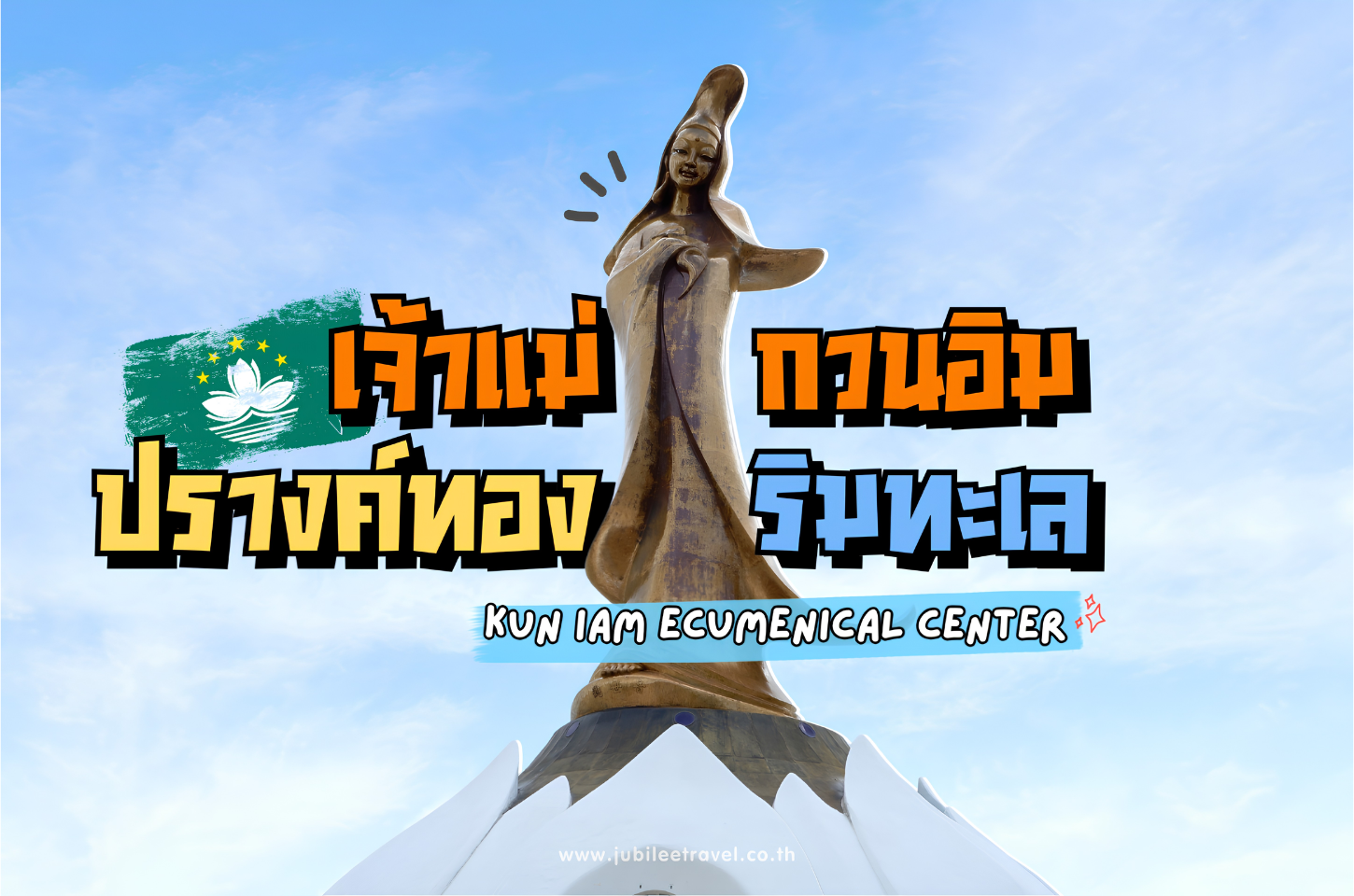 Kun Iam Ecumenical Centre – เจ้าแม่กวนอิมปรางค์ทองริมทะเล