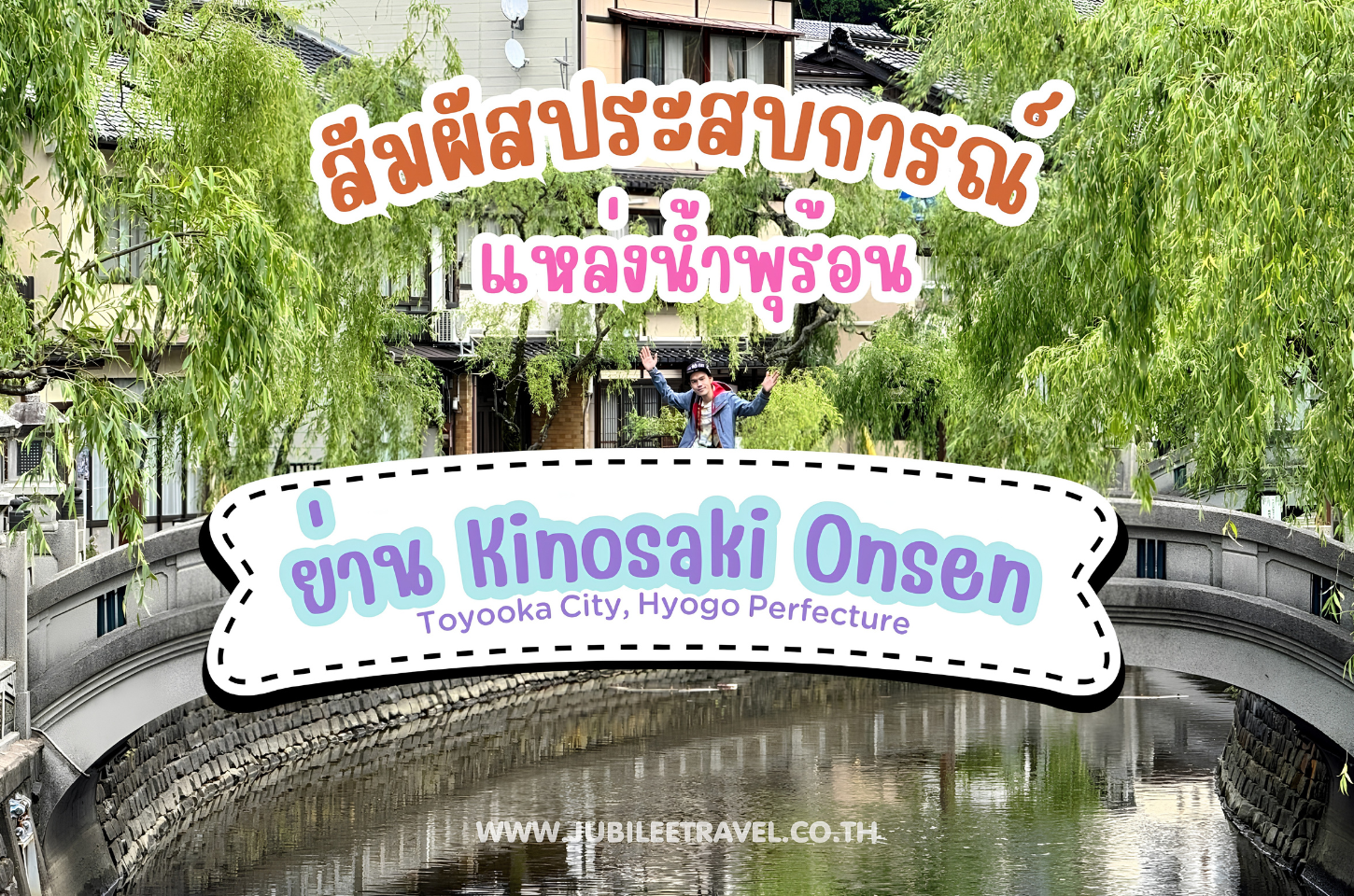 สัมผัสประสบการณ์แหล่งน้ำพุร้อนย่าน Kinosaki Onsen Toyooka City, Hyogo Prefecture