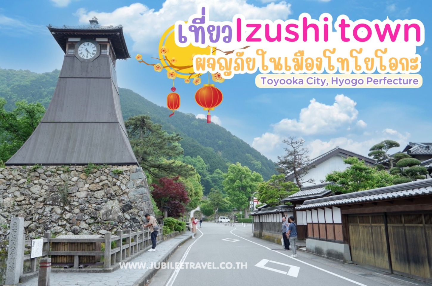 เที่ยว Izushi town ผจญภัยในเมืองโทโยโอกะ