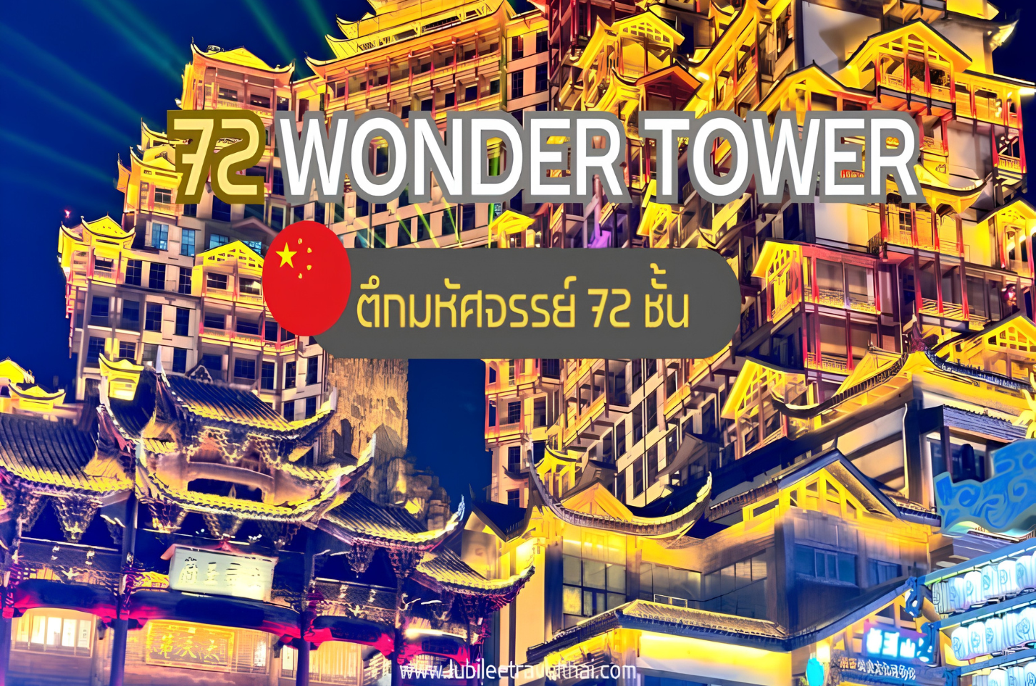 ข่าวสารและบทความ 72 Qi Lou: ตึกมหัศจรรย์ 72 ชั้น แลนด์มาร์คใหม่เมืองจางเจียเจี้ย