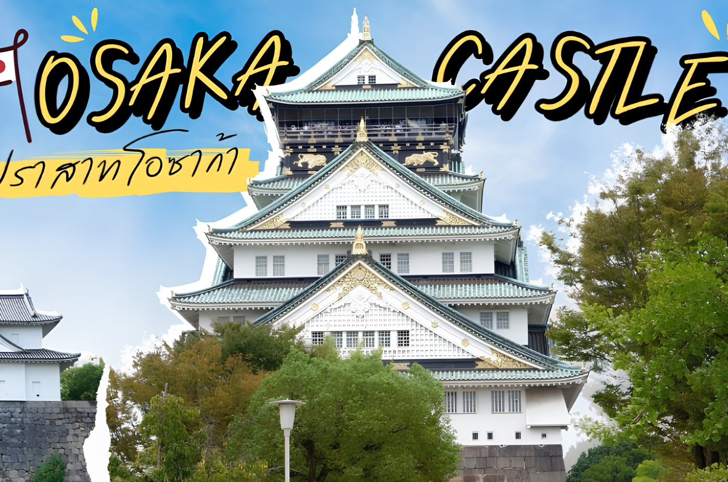 Osaka Castle ปราสาทโอซาก้า