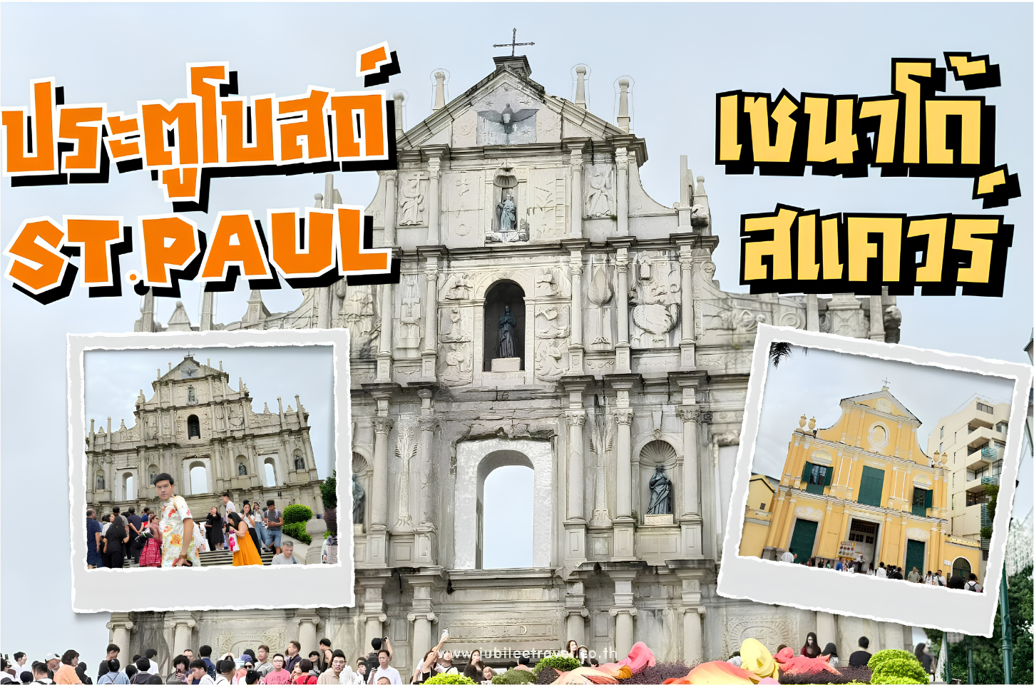 ประตูโบสถ์ St.Paul และ เซนาโด้ สแควร์